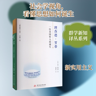 理查德·罗蒂 一位美国哲人的诞生 华中科技大学出版社 (美)尼尔·格罗斯 著 胡艳红 译 外国哲学