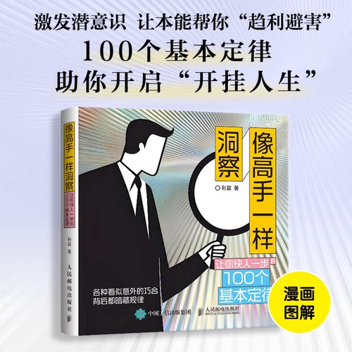 像高手一样洞察：让你快人一步的100个基本定律利兹人民邮电出版社成功