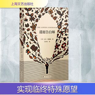 遗愿告白师 上海文艺出版社 (澳)比尔·埃德加 著 文泽尔 译 外国小说