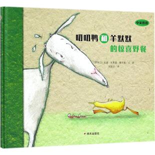 叨叨鸭和羊默默的惊喜野餐 明天出版社