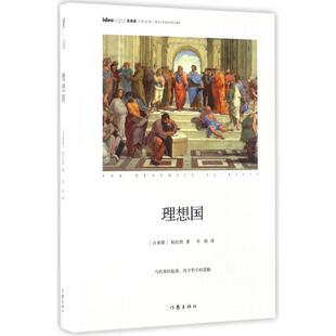 理想国 作家出版社 (古希腊)柏拉图(Plato) 著；李阳 译 打开人类精神宝库，引领大众思想轨迹 外国哲学