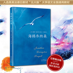 百班千人 与牧羊少年奇幻之旅 文学正版 精装 书籍K 创美国百年畅销记录外国经典 完整版 销量超4000万册 海鸥乔纳森 小王子齐名