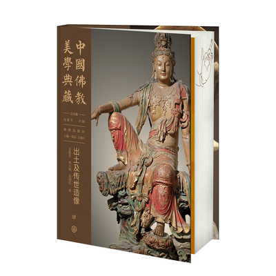 中国佛教美学典藏 出土及传世造像 中国大百科全书出版社 王敏庆,杨小娟,吴源虹 著 高建平 等 编 宗教知识读物