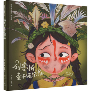 别害怕，查干诺尔龙 内蒙古人民出版社 王宇,李虹 著;郭肖聪 绘 著 绘本/图画书/少儿动漫书
