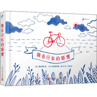 骑自行车的狐狸 人民文学出版社 (法)费伯蒂格 著 苏迪 译 (法)弗洛里安娜·里卡尔 绘