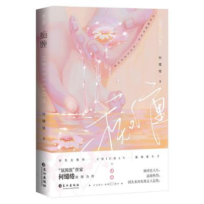 痴缠 长江出版社 何缱绻 著 青春/都市/言情/轻小说