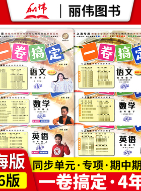 新版一卷搞定四年级上下册语文部编版数学英语牛津N版四年级第一二学期上海小学四年级上册同步训练教材教辅测试卷一卷搞定yjgd