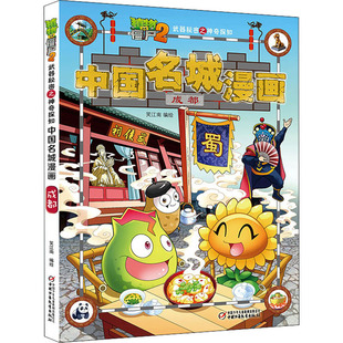 植物大战僵尸2武器秘密之神奇探知中国名城漫画 成都 中国少年儿童出版社 笑江南 著 漫画书籍