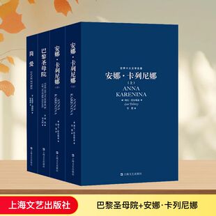 巴黎圣母院+安娜·卡列尼娜(上下)+简爱(全4册) 上海文艺出版社 (英)夏洛蒂·勃朗特 等 著 宋兆霖 等 译