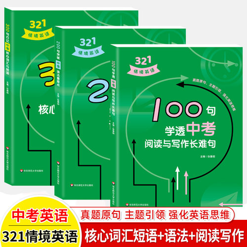中考321情境英语0句巧记核心