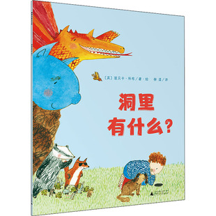 柳漾 少儿动漫书 社 图画书 绘本 译 著 丽贝卡·科布 英 广西师范大学出版 洞里有什么?