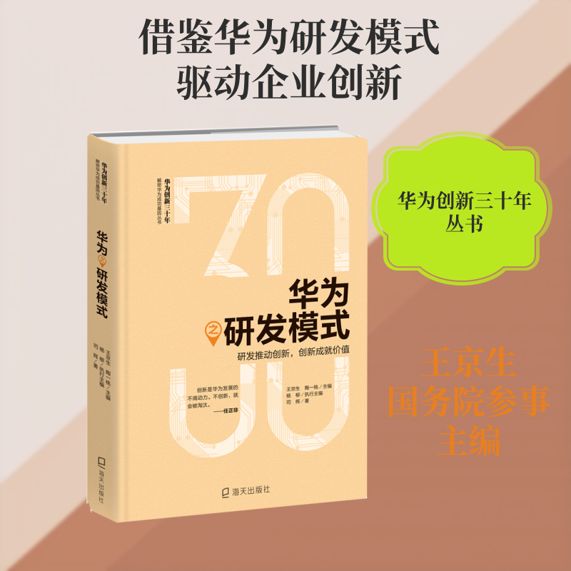 华为之研发模式:研发推动创新.创新成就价值 海天出版社 司辉 著 王京生、陶一桃、 杨柳 编 管理学理论/MBA