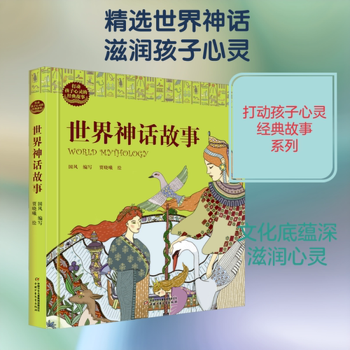 世界神话故事 团中央中国少年儿童新闻出版总社 国风 编 儿童文学