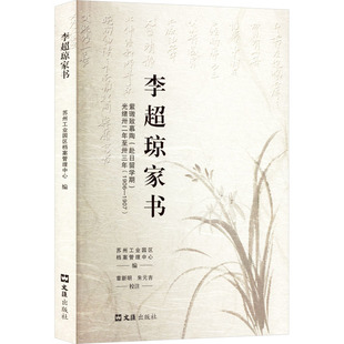李超琼家书 文汇出版社 苏州工业园区档案管理中心 编