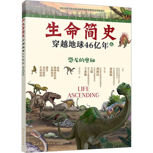 生命简史：穿越地球46亿年.恐龙的奥秘 化学工业出版社 贾跃明;刘树臣,王原,王永栋 编 央美阳光 绘