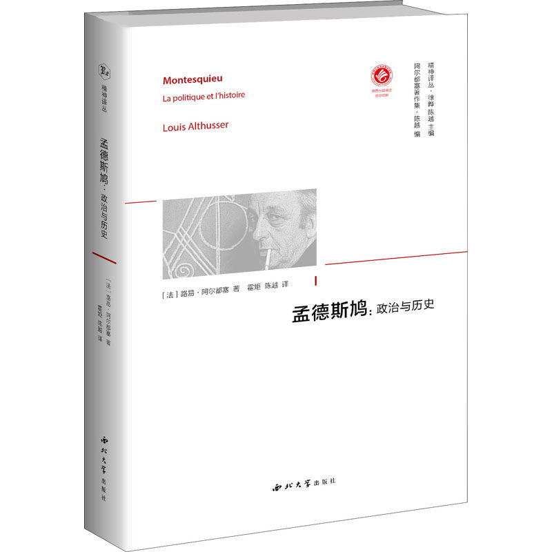 孟德斯鸠:政治与历史 西北大学出版社 (法)路易·阿尔都塞 著 徐晔,陈越 编 霍炬,陈越 译 外国哲学,书籍/杂志/报纸,自由组合套装,淘宝优惠券,粉丝福利购,淘宝优惠卷