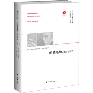 孟德斯鸠:政治与历史 西北大学出版社 (法)路易·阿尔都塞 著 徐晔,陈越 编 霍炬,陈越 译 外国哲学