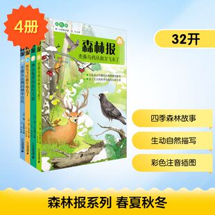 森林报系列 春夏秋冬(全4册) 彩色版 二十一世纪出版社 (苏)维·比安基 著 王汶 译 科普百科