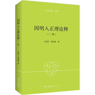 因明入正理论释(二种) 崇文书局 王恩洋,周叔迦 著 中国哲学