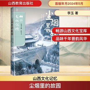 尘烟里的故园 山西教育出版社 李玉 著 杜学文 编 史学理论