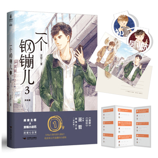 一个钢镚儿.3(完结篇) 北京燕山出版社 巫哲 著 青春/都市/言情/轻小说
