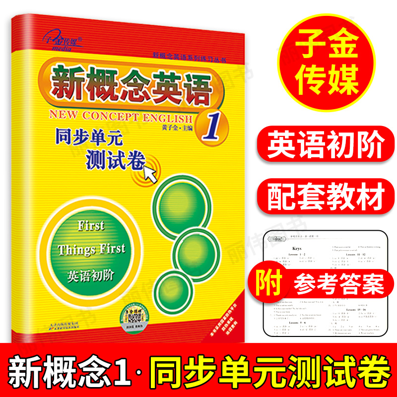 新概念英语1同步单元测试卷