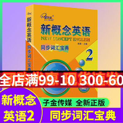 新概念英语2同步词汇宝典听读