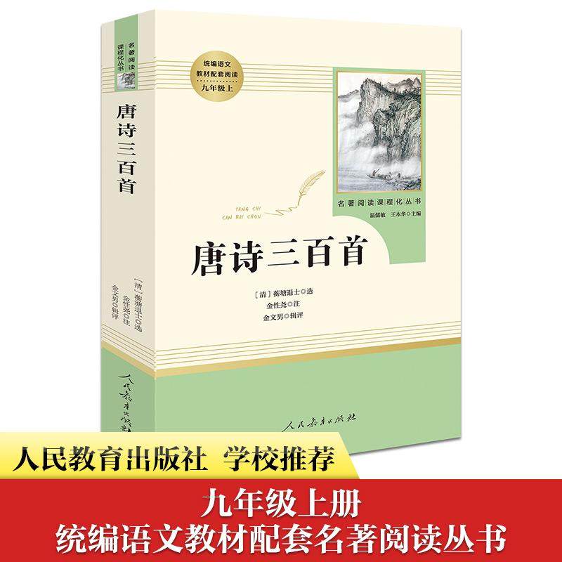 唐诗三百首 人民教育出版社 [清]蘅塘退士,金性尧,金文男 中学教辅,书籍/杂志/报纸,儿童文学,淘宝优惠券,粉丝福利购,淘宝优惠卷