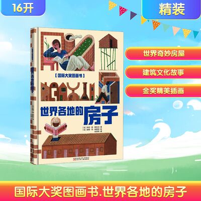 国际大奖图画书 世界各地的房子 辽宁少年儿童出版社 (比)朱莉·德·格拉夫 著 朱荧翠 译 (比)彼得·范·埃诺格 绘