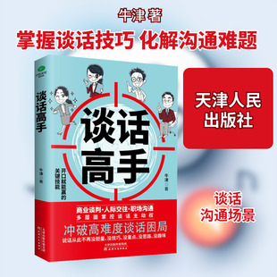谈话高手 天津人民出版社 牛津 著 礼仪