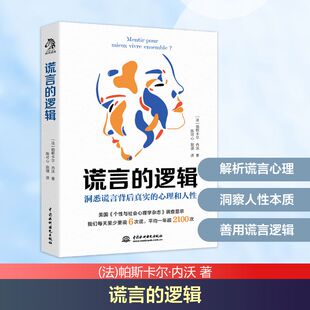 谎言的逻辑 中国水利水电出版社 (法)帕斯卡尔·内沃 著 陈可心,赵璐 译