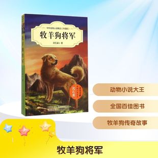 安徽少年儿童出版 著 社 等 儿童文学 沈石溪 牧羊狗将军