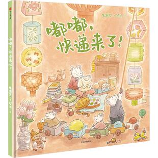 嘟嘟,快递来了! 中信出版社 朱惠芳 著 谷米 绘 绘本/图画书/少儿动漫书