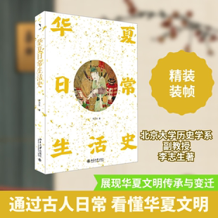 华夏日常生活史 北京大学出版社 李志生 著 中国通史