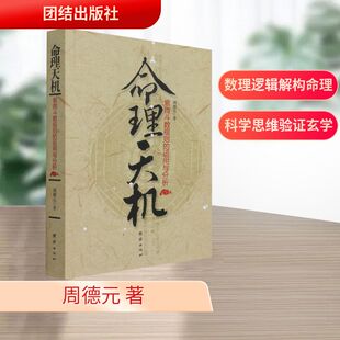 命理天机：紫微斗数规则的运用与分析 团结出版社 周德元 著 著 中国哲学