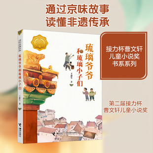 琉璃爷爷和琉璃小子们 接力出版社 王新生 著