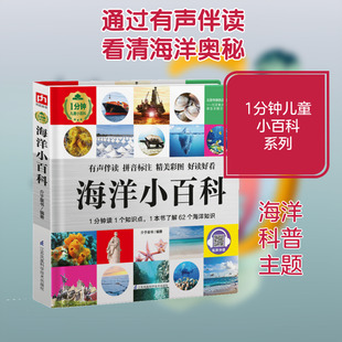 海洋小百科(精)/1分钟儿童小百科 江苏科学技术出版社 介于童书 著