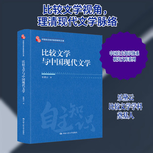 比较文学与中国现代文学 中国人民大学出版社 乐黛云 著 文学理论/文学评论与研究