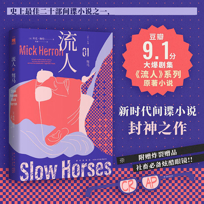 驽马（“流人”系列01）[英]米克？赫伦 著 郑雁 译新星侦探推理/恐怖惊悚小说