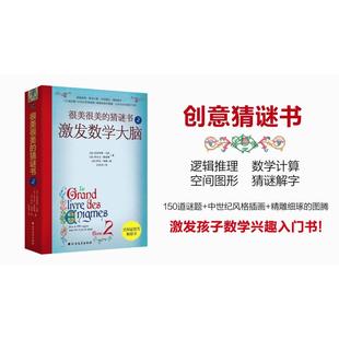 很美很美的猜谜书 2 激发数学大脑 北方文艺出版社