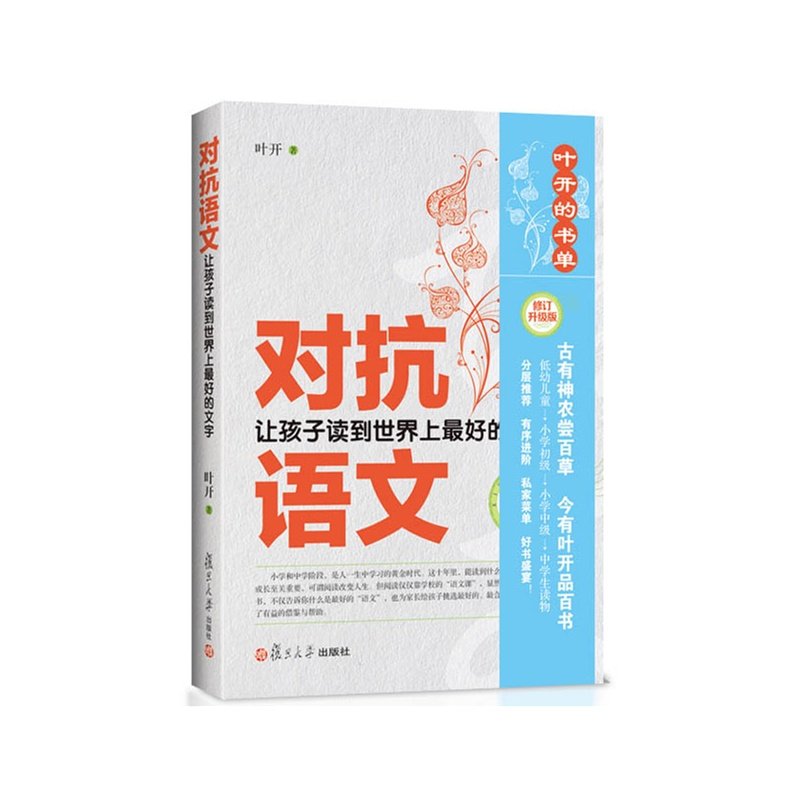 对抗语文&mdash;&mdash;让孩子读到世界上最好的文字（修订版）K
