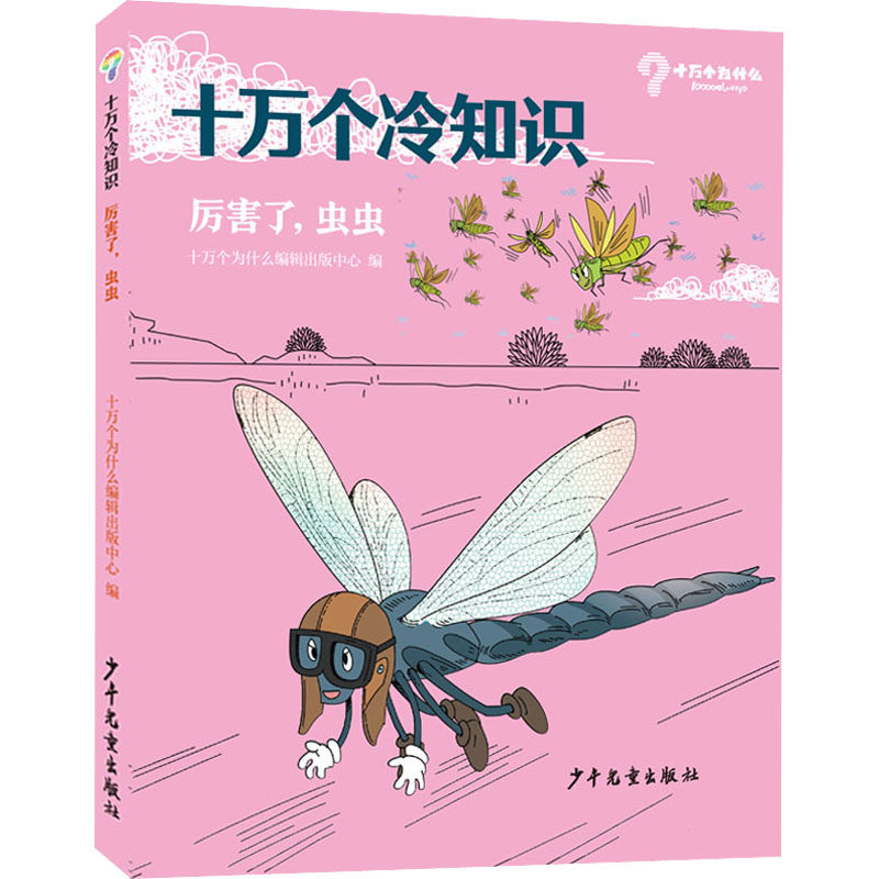 厉害了,虫虫 少年儿童出版社 十万个为什么编辑出版中心 编 科普百科,书籍/杂志/报纸,科普百科,淘宝优惠券,粉丝福利购,淘宝优惠卷