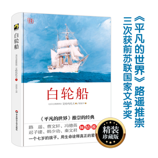 名作 艾特玛托夫经典 正版 世界文学名著 社K 白轮船 华东师范大学出版 精装
