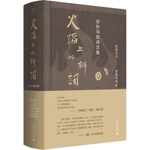 火焰上的辩词 吉狄马加诗文集 广西师范大学出版社 吉狄马加 著