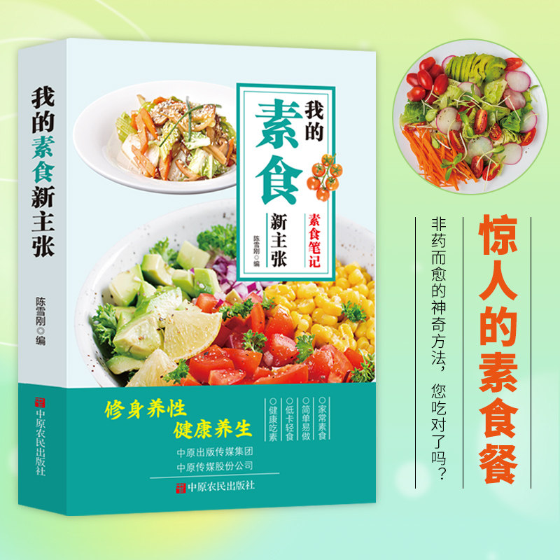 我的素食新主张修身养性健康养生 中原农民出版社 陈雪刚 编 编 家庭医生