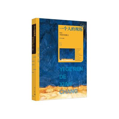 一个人的现场 2024中国年度散文 漓江出版社 何平 编 中国近代随笔
