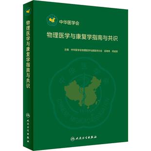 物理医学与康复学指南与共识 人民卫生出版社 中华医学会物理医学与康复学分会,岳寿伟,何成奇 编 医学其它