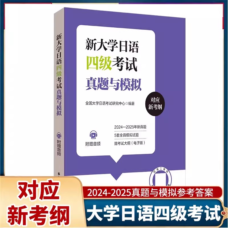 新大学日语四级考试真题与模拟对应新考纲2024-2025真题与全真模拟试题附赠音频考试大纲日语练习册历年真题华东理工大学出版社图片
