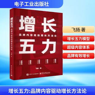 增长五力 品牌内容驱动增长方法论 电子工业出版社 飞扬 著 广告营销