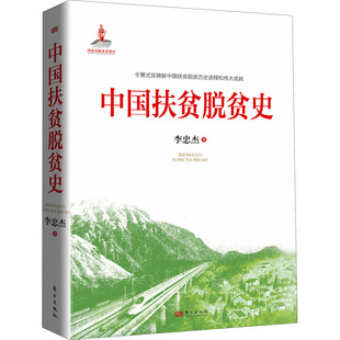 中国扶贫脱贫史 东方出版社 李忠杰 著 经济理论
